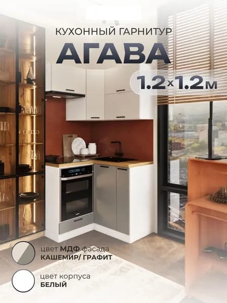 Кухонный гарнитур без столешницы "Агава Smooth" МДФ 120*120*211 см. Белый/Кашемир/Графит