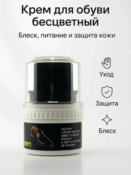 Защитный крем для кожаной обуви бесцветный, питание кожиО