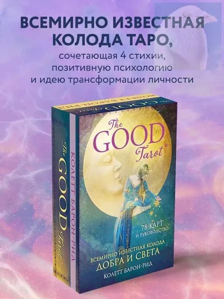 The Good Tarot. Всемирно известная колода добра и света