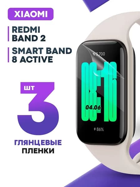 Гидрогелевая защитная пленка для смарт-часов Redmi Band 2, Band 8 Active (3 шт) / Глянцевая плёнка на Редми Бэнд 2, Band 8 Active