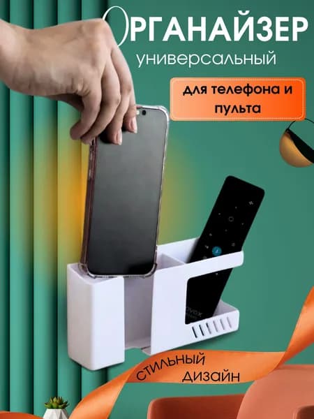 Держатель для телефона и пульта настенный