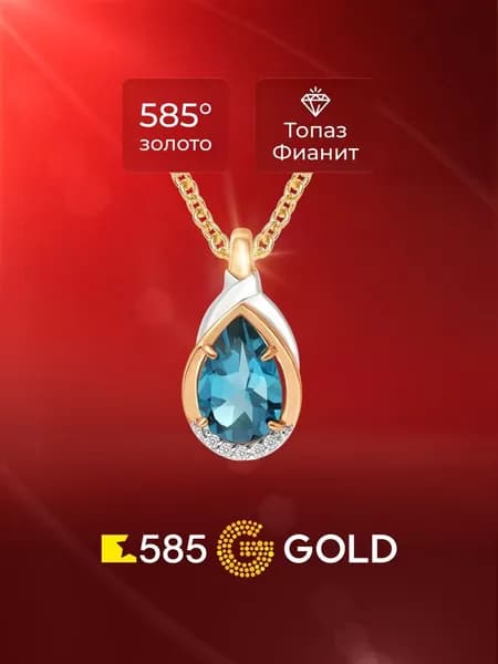 Подвес с топазом лондон и фианитами из красного золота 585 пробы 585GOLD