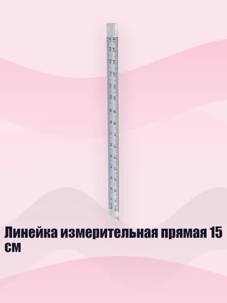 Линейка измерительная прямая 15 см