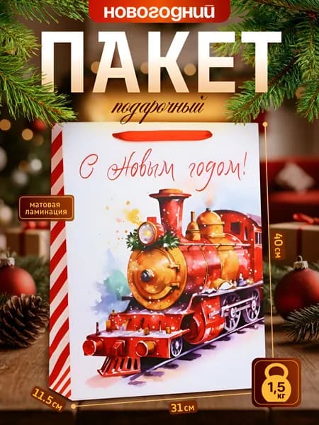 Пакет подарочный новогодний ламинированный "Новогодний паровоз", 31х40см на новый год
