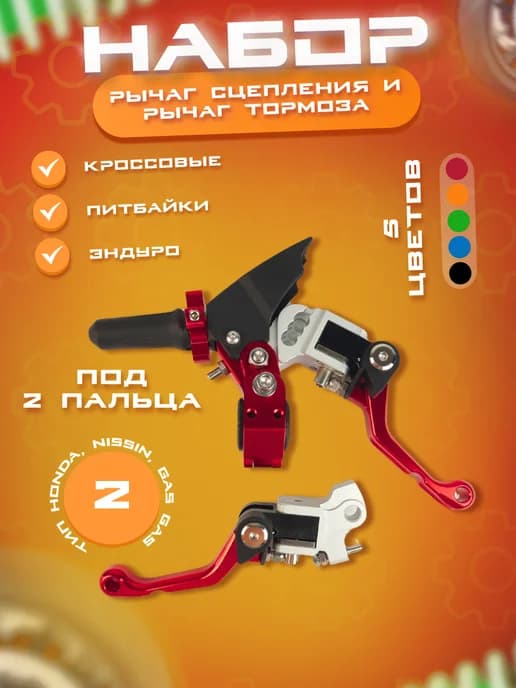 Рычаги сцепления и тормоза 360 тип Nissin, неломайки красные