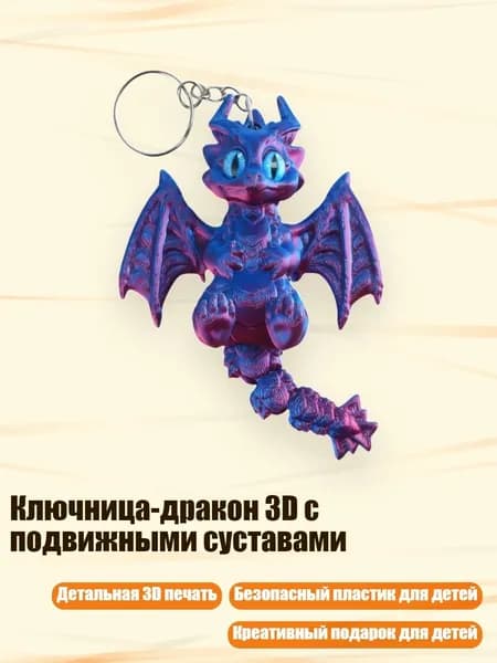 Ключница-дракон 3D с подвижными суставами, - красный синий