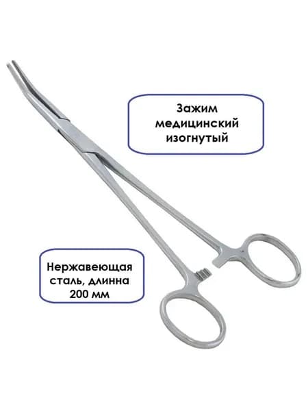 Зажим медицинский изогнутый 20см