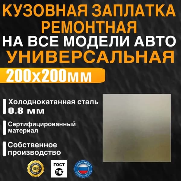 Кузовная заплатка универсальная ремонтная для кузова автомобиля, на все виды авто, 200х200мм, холоднокатанная сталь 0.8мм