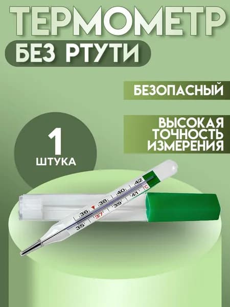 Термометр медицинский безртутный. Градусник для тела, 1 штука