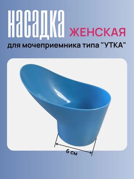 Женская насадка на полимерный мочеприемник "Утка"