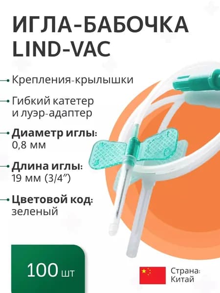 Набор: Игла-бабочка Lind-Vac, 21G универсальные, для забора крови и вливания в малые вены, длина трубки 19 см, с гибким катетером и луер-адаптером, 100 шт/уп