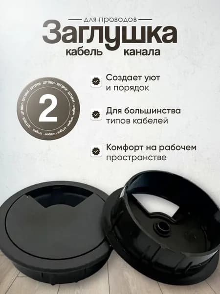Заглушка для проводов стола, кабель канала пластиковая мебельная для столешницы, 2шт, черная