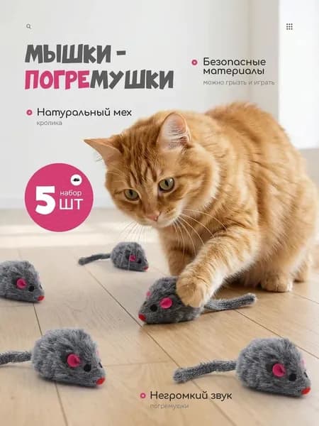 Игрушки для кошек серые мышки из натурального меха / набор 5 шт