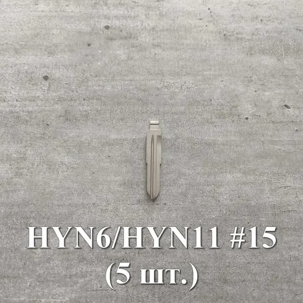 Лезвие для ключей Xhorse, Keydiy (#15, профиль HYN6/HYN11, 5 шт) + штифты для фиксации