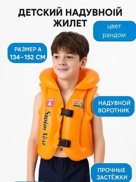 Детский надувной жилет для плавания 8-12 лет