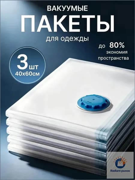 Вакуумные пакеты для одежды 40х60