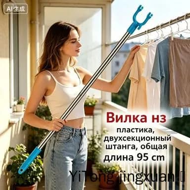 Съемник телескопический для снятия одежды,Общая длина 95 см Пластиковая вилка