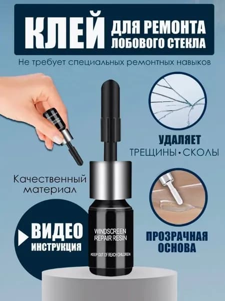 Средство для устранения трещин в стекле