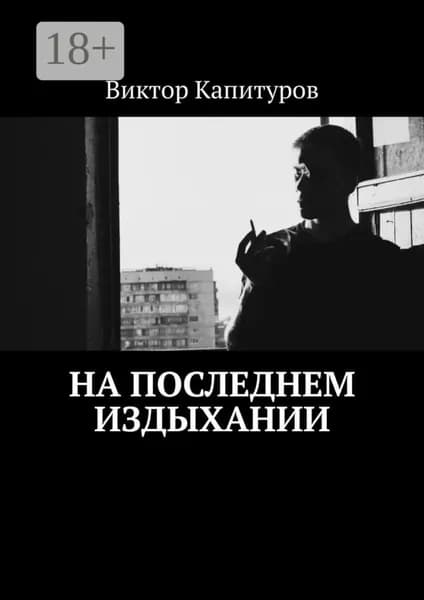 На последнем издыхании | Капитуров Виктор | Электронная книга