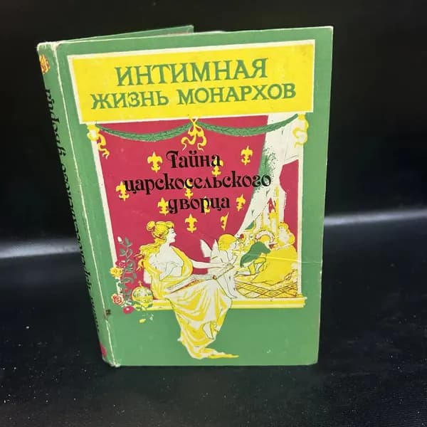 Тайна Царскосельского дворца | Соколова А. И.
