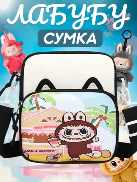 Сумка Лабубу на плечо, супер ХИТ, черный