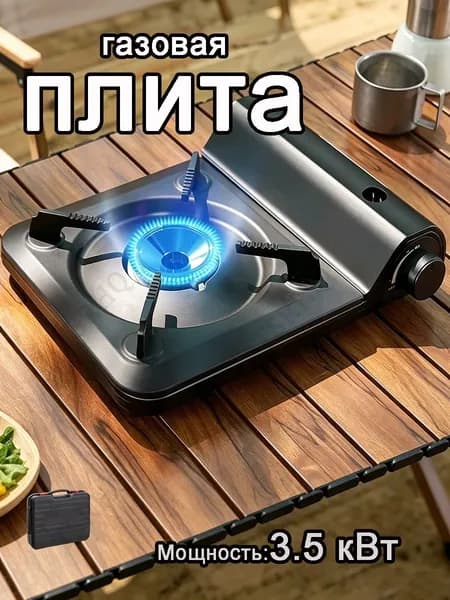 Портативная Кассетная Газовая Плита Для Кемпинга И Активного Отдыха На Природе