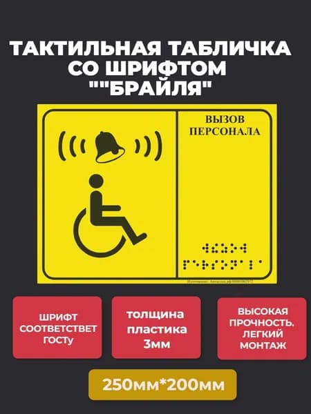 Тактильная табличка со шрифтом Брайля "Кнопка вызова персонала" 250х200мм для инвалидов, БЕЗ ЗВОНКА И КНОПКИ!