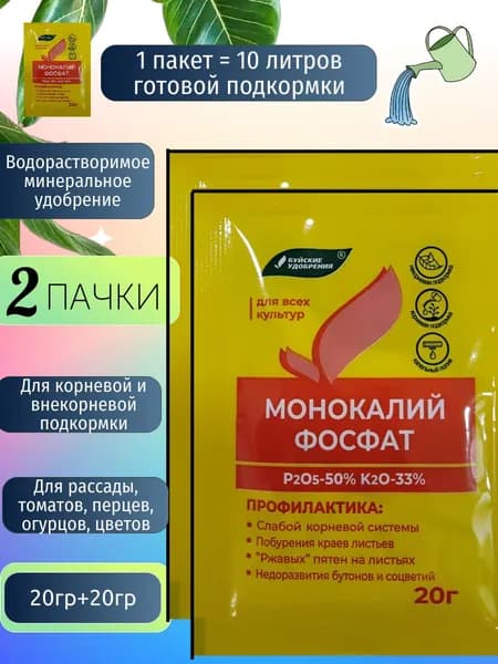 Удобрение Монокалий фосфат 2 пачки по 20 г / Монофосфат калия для томатов, огурцов и цветов, винограда, роз и рассады