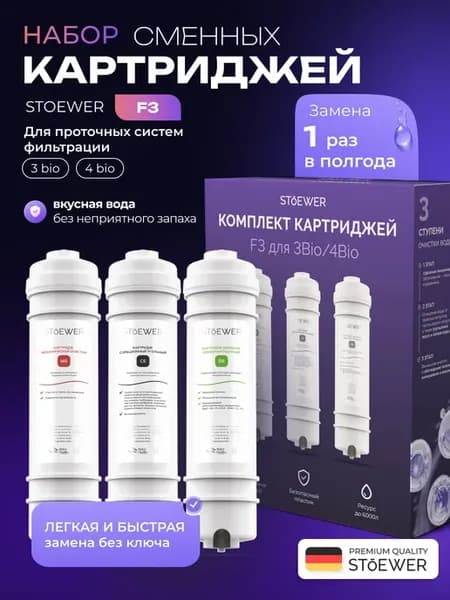 Набор картриджей для проточного фильтра F3