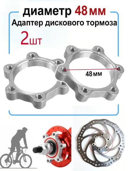 Адаптер дискового тормоза, диаметр 48 мм