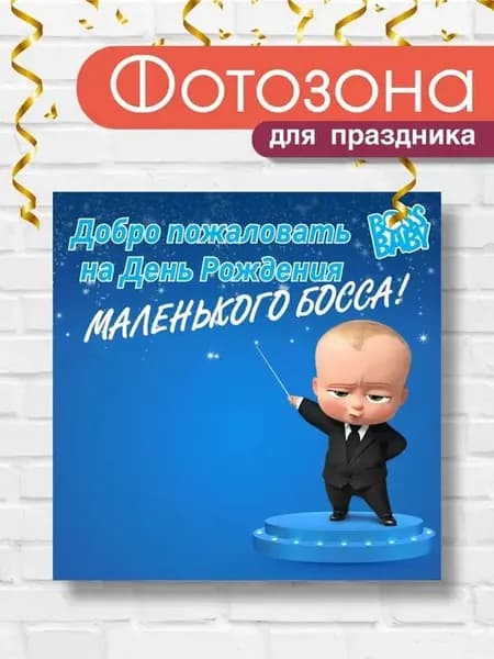 Баннер праздничный для фотозоны "Босс молокосос"