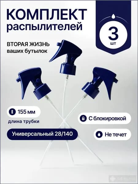 Пульверизатор 3 шт