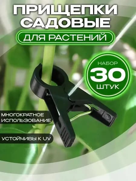 Клипсы для парника35 х 35мм, Пластик, 30 шт