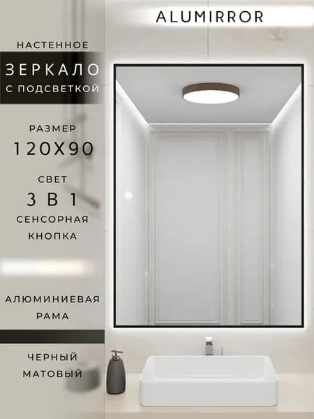 Зеркало с подсветкой сенсорное 120х90см. Черное