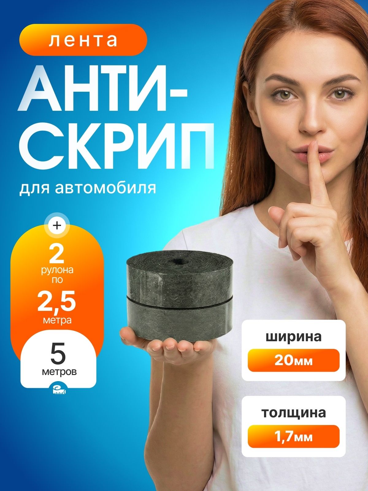 Антискрип автомобильный, 2.5 м, толщина: 1.7 мм, 2 шт.