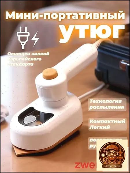 Эксклюзивный миниотпариватель для одежды, складной дорожный утюг, применяемый в поездках