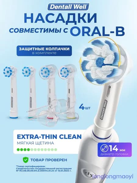 Сменные насадки Extra-Thin Clean SB-60A с защитными колпачками для электрических зубных щеток, совместимы Oral-B (Braun), 4шт