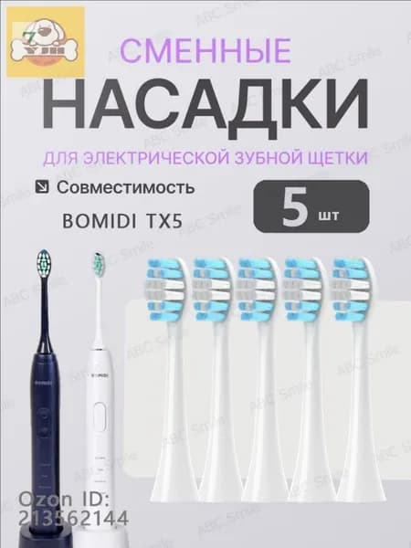 Насадки для электрической зубной щетки BOMIDI TX5, 5 штук, белый с колпачками