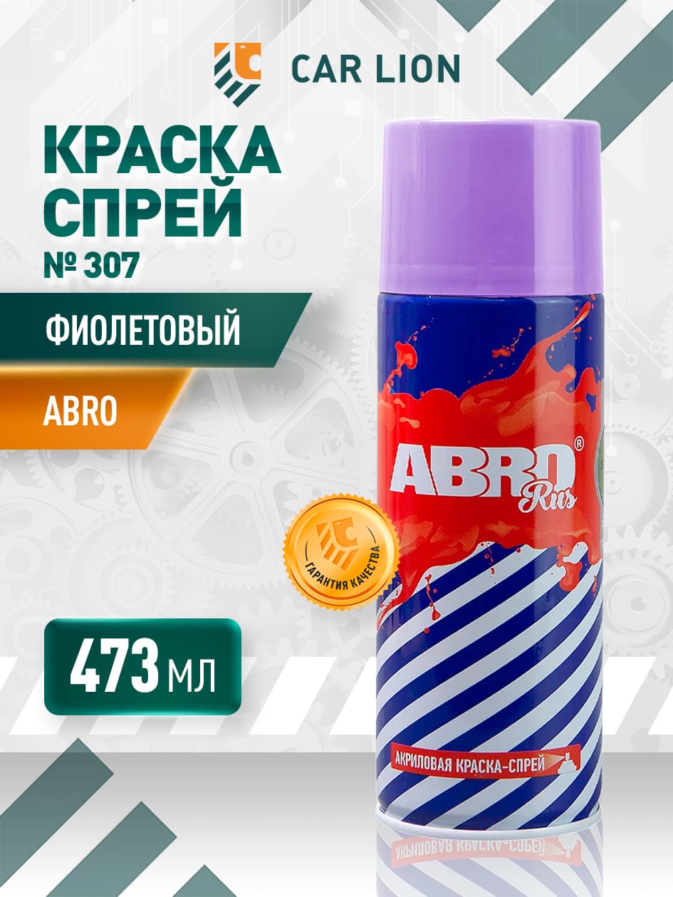 Краска-спрей ABRO Rus № 307 фиолетовая 473 мл