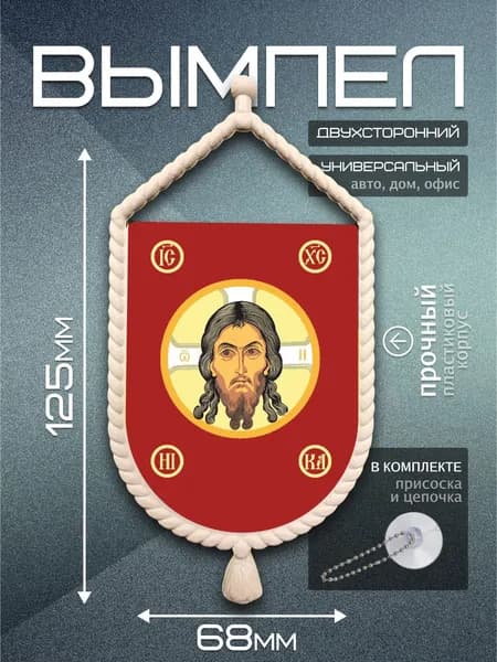 Вымпел автомобильный Спас Нерукотворный / флаг для авто