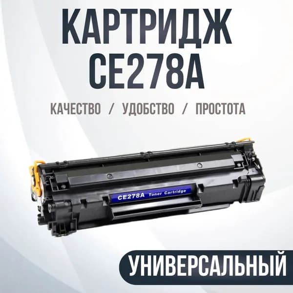 Картридж совместимый CE278A, №78A
