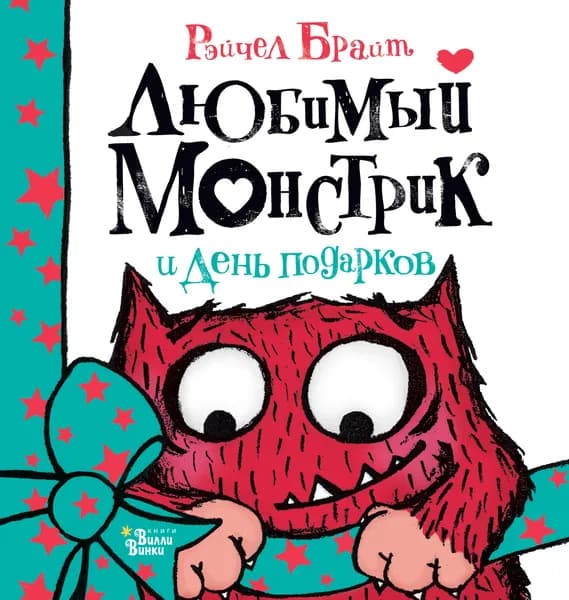 Любимый Монстрик и День подарков | Брайт Рэйчел