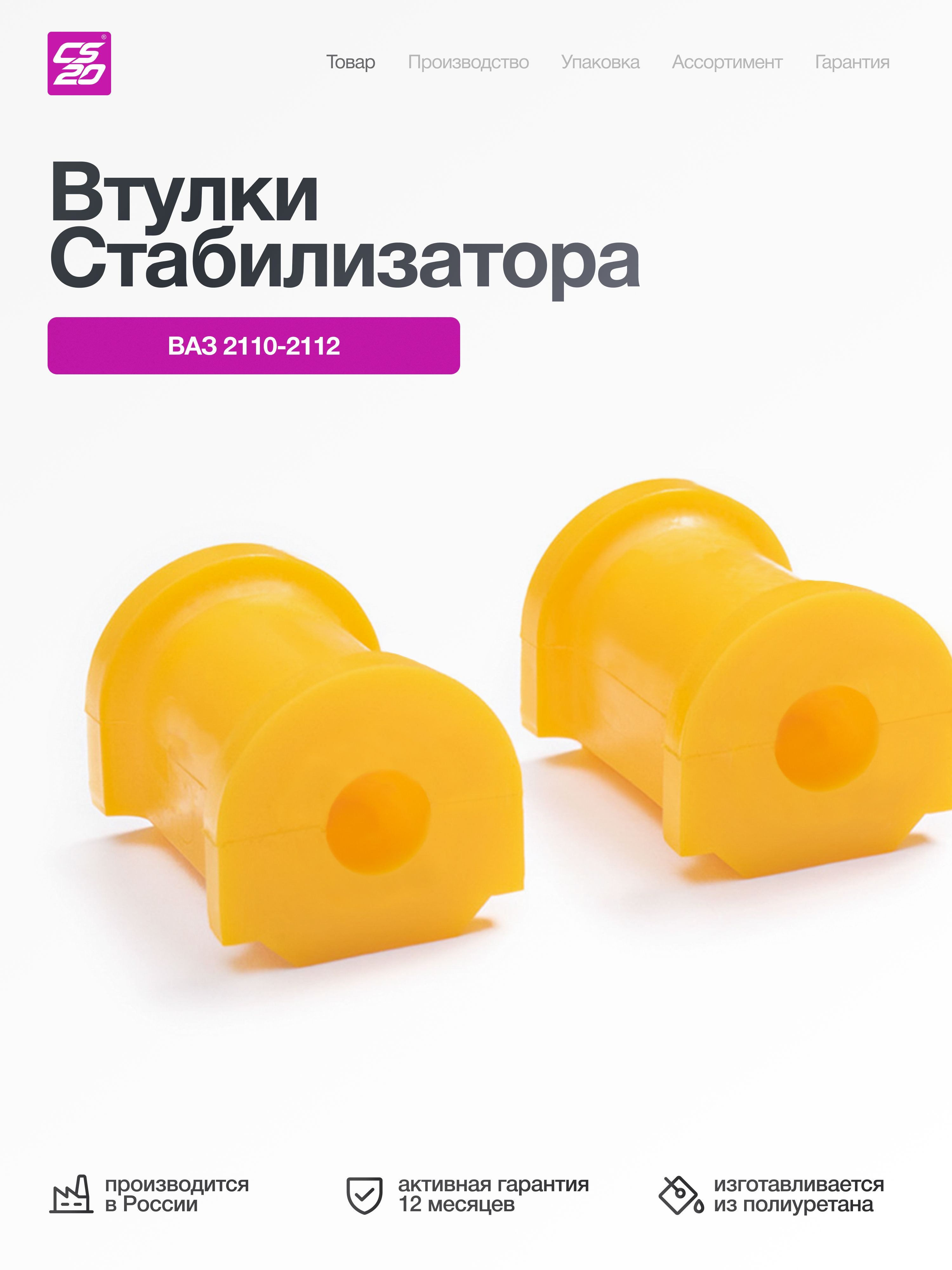 Втулки для а/м ВАЗ 2110; 2111; 2112 стабилизатора 2 шт, полиуретан