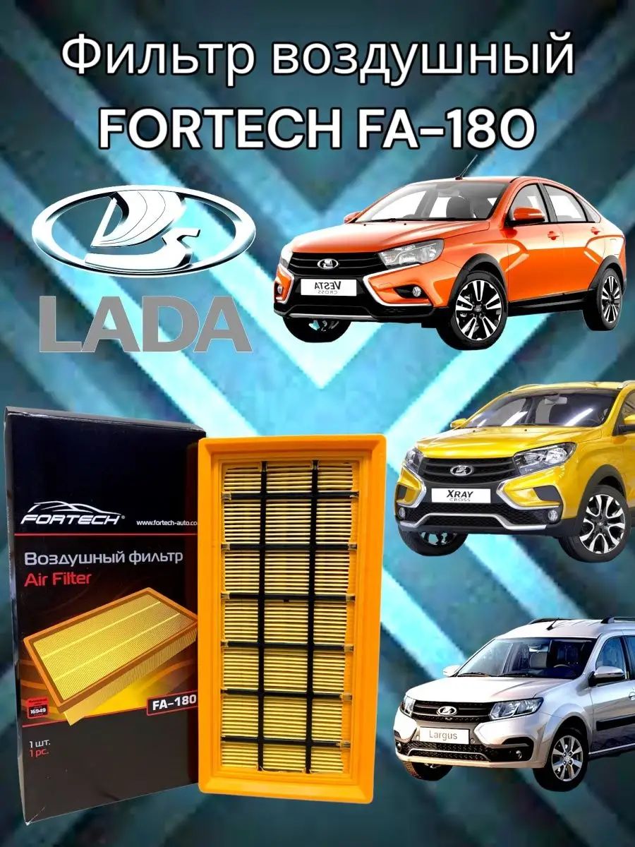 Фильтр воздушный для VESTA, LARGUS, X-RAY - Fortech FA-180