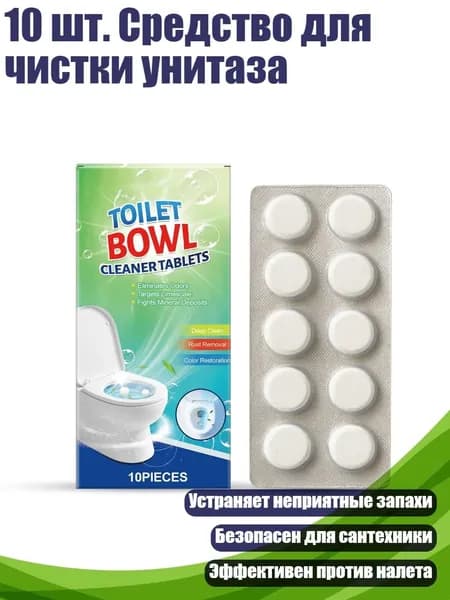 10 шт. Средство для чистки унитаза