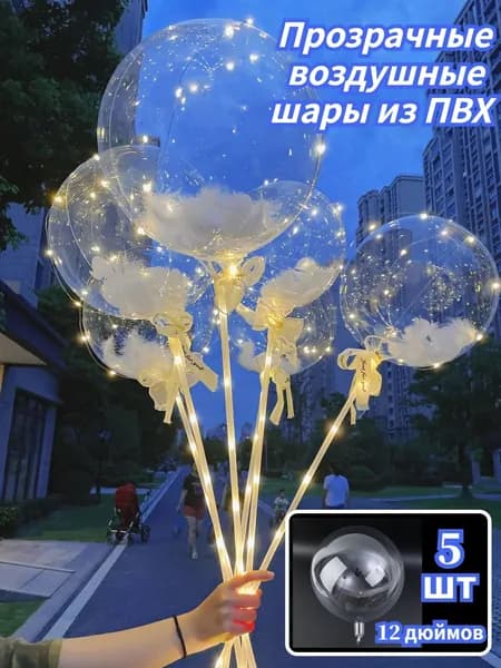 Прозрачные воздушные шары из ПВХ, 5 штук.