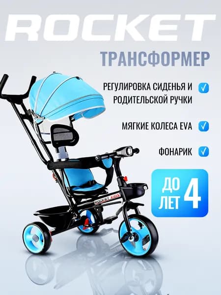 Велосипед трехколесный детский с родительской ручкой, для мальчика, для девочки, цвет голубой 0999-1 ROCKET