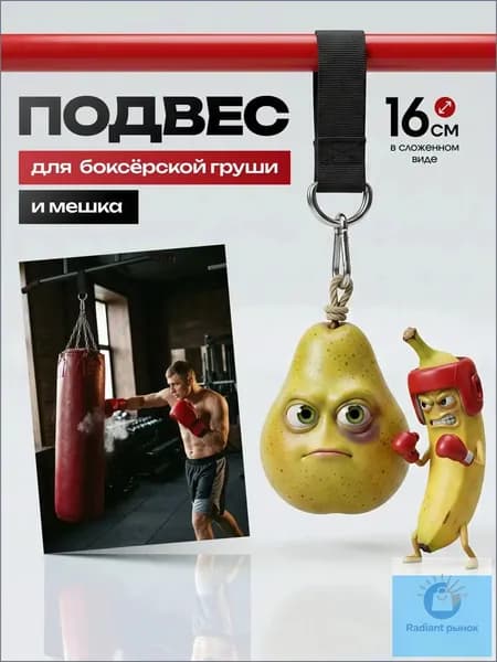 Подвес для груши, мешка
