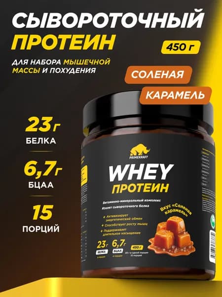 Протеин сывороточный PRIMEKRAFT Whey Protein, Соленая карамель (Salted caramel), банка 450 г / 15 порций