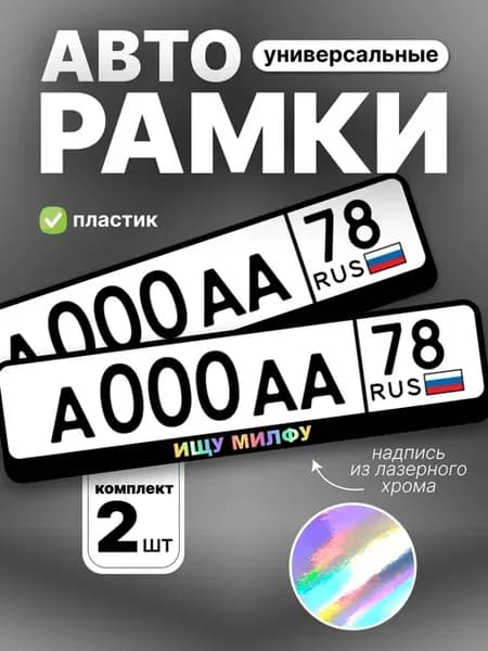 Рамка для номера авто ищу милфу